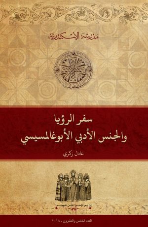 سفر الرؤيا والجنس الأدبي الأبوغالمسيسي