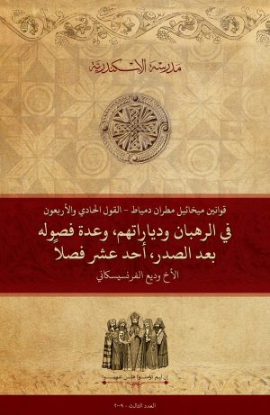 قوانين ميخائيل مطران دمياط ــ القول الحادي والأربعون: في الرهبان ودياراتهم، وعدّة فصوله، بعد الصدر، أحد عشر فصلاً