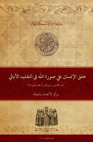 خلق الإنسان على صورة الله في التقليد الآبائي عند القديس ايريناؤس أسقف ليون (1)