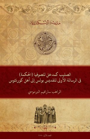 الصليب كمدخل للصوفيا Σοφία (الحكمة) في الرسالة الأولى للقديس بولس إلى أهل كورنثوس