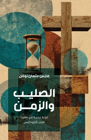 الصليب والزمن - قراءة جديدة في لاهوت الزمن الأرثوذكسي