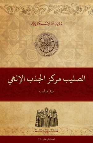 الصليب مركز الجذب الإلهي