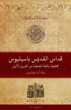 قداس القديس باسيليوس: مخطوط باللغة القبطية من القرون الأولى