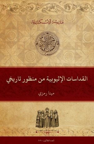 القداسات الإثيوبيّة من منظور تاريخي