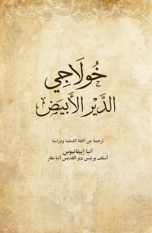 خولاجي الدير الأبيض