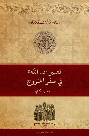 تعبير ”يد الله“ في سفر الخروج