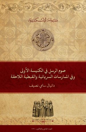 صوم الرسل في الكنيسة الأولى وفي الممارسات السريانية والقبطية اللاحقة