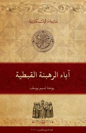 آباء الرهبنة القبطية