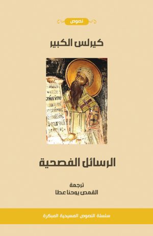 كيرلس الكبير - الرسائل الفصحية