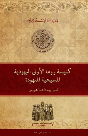 كنيسة روما الأولى اليهودية / المسيحية المتهودة