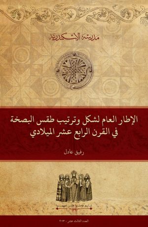 الإطار العام لشكل وترتيب طقس البصخة المقدسة في القرن الرابع عشر