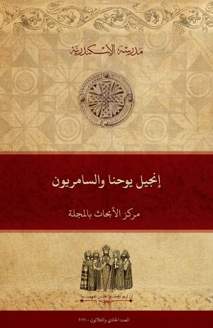 إنجيل يوحنا والسامريون
