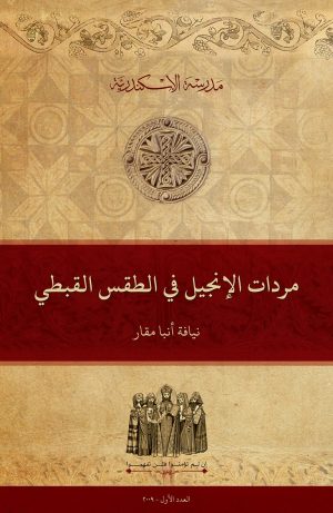 مردات الأناجيل في الطقس القبطي