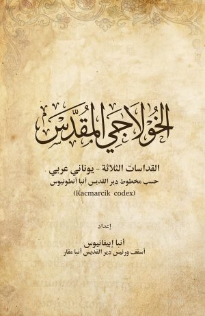 الخولاجي المقدس - القداسات الثلاثة - يوناني عربي حسب مخطوط دير القديس أنبا أنطونيوس
