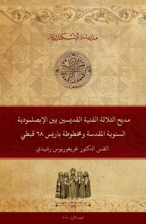 مديح الثلاثة الفتية القديسين ”ⲧⲉⲛⲟⲩⲉϩ ⲛ́ⲑⲱⲕ“بين الإبصلمودية السنوية المقدسة ومخطوطة باريس 68 قبطي