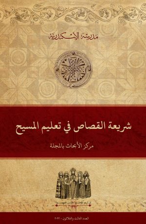 شريعة القصاص في تعليم المسيح