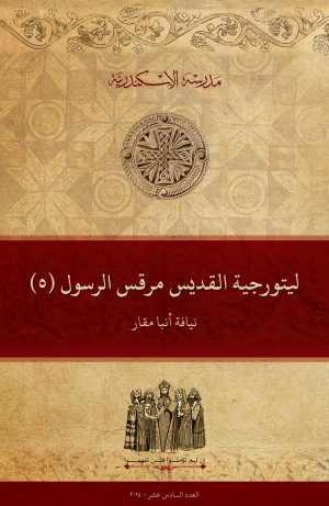 ليتورجية القديس مرقس الرسول (٥)