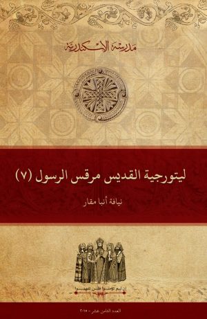 ليتورجية القديس مرقس الرسول (٧)