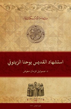 استشهاد القديس يوحنا الزيتوني