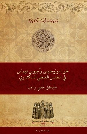 لحن أُمونوجنيس وأجيوس ديماس في الطَّقس القبطي السكندري