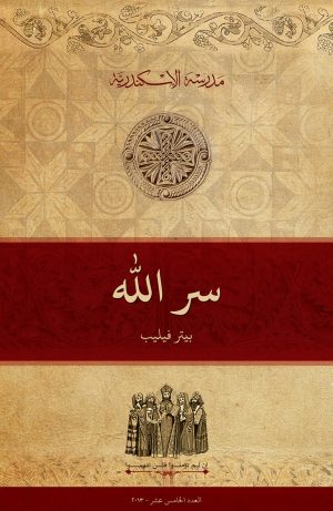 سر الله (١)