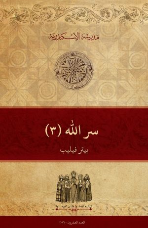 سر الله (٣)