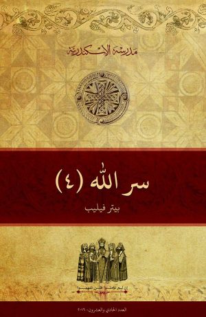 سرُّ الله (٤)