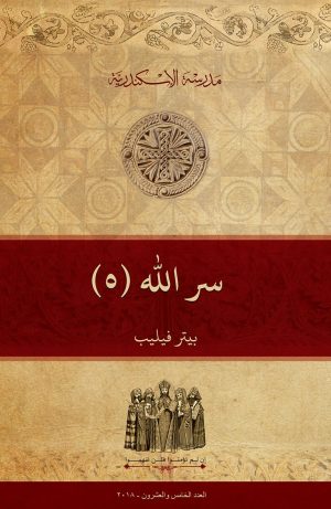 سر الله (٥)