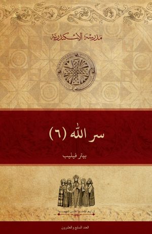 سر الله (٦)