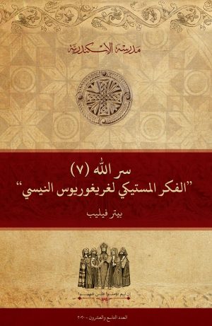 سر الله (7) ’’الفكر المستيكي لغريغوريوس النيسي‘‘