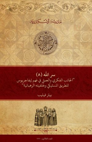 سر الله (٨) ’’الجانب الفكري والعملي في فهم إيفاجريوس للطريق المستيكي وخلفيته الرهبانية‘‘