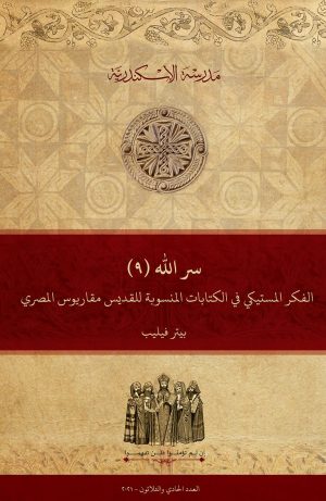 سر الله (٩) الفكر المستيكي في الكتابات المنسوبة للقديس مقاريوس المصري