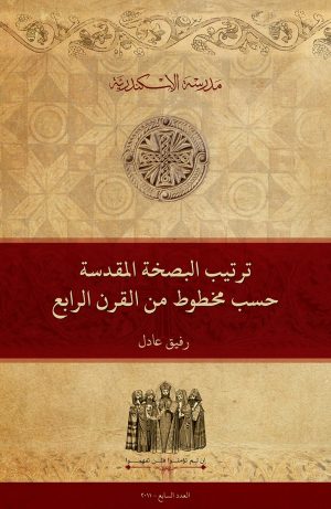 ترتيب البصخة المقدسة حسب مخطوط من القرن الرابع عشر
