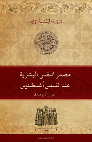 مصدر النفس البشرية عند القديس أغسطينوس