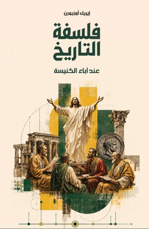 فلسفة التاريخ عند آباء الكنيسة