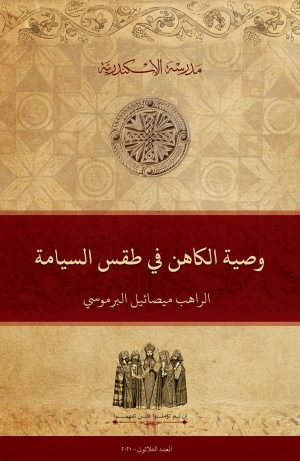 وصية الكاهن في طقس السيامة
