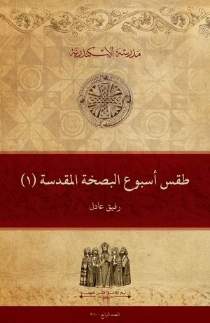 طقس أسبوع البصخة (1)