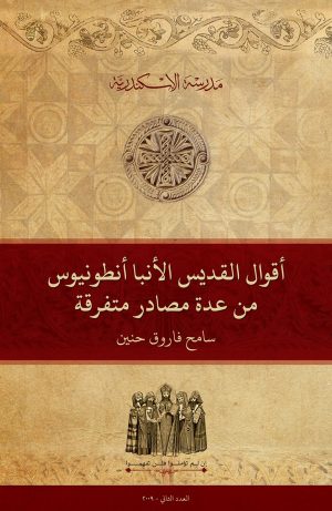أقوال القديس الأنبا أنطونيوس من عدة مصادر متفرقة