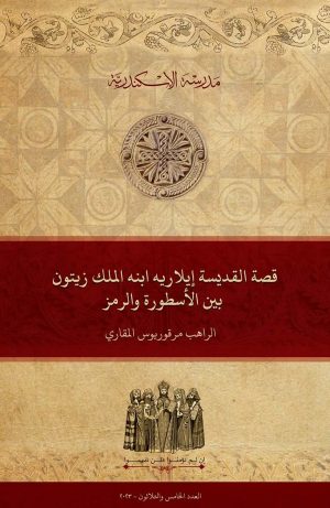 قصة القديسة إيلاريه ابنة الملك زينون بين الأسطورة والرمز
