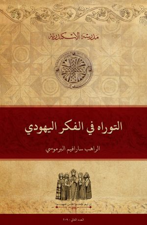 التوراة في الفكر اليهودي