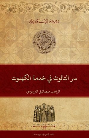 سر الثالوث في خدمة الكهنوت