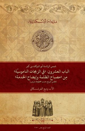 شمس الرئاسة أبو البركات بن كبر: الباب العشرون: «في الزيجات الناموسيّة» مِن‏ «مصباح الظلمة وإيضاح الخدمة‏» [طقس الزواج حسب مخطوطة باريس]