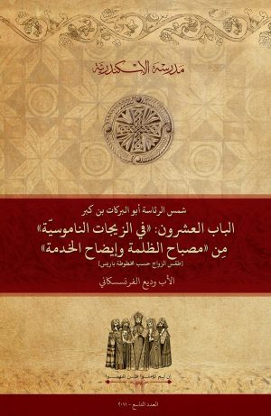 شمس الرئاسة أبو البركات بن كبر: الباب العشرون: «في الزيجات الناموسيّة» مِن‏ «مصباح الظلمة وإيضاح الخدمة‏»