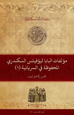 مؤلفات البابا ثيؤفيلس السكندري المحفوظة في السريانية (١)
