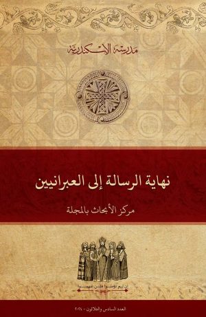 نهاية الرسالة إلى العبرانيين