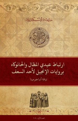 ارتباط عيدي المظال والحانوكاه بروايات الإنجيل لأحد السعف