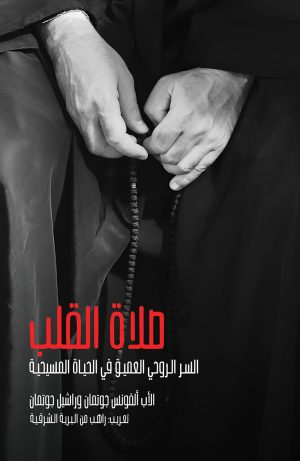 صلاة القلب - السر الروحي الجوهري في قلب المسيحية