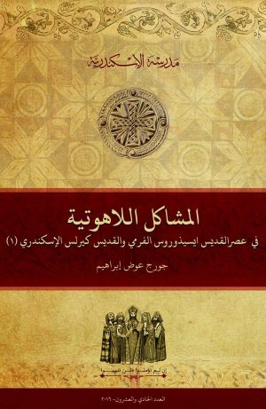 المشاكل اللاهوتية في عصر القديس إيسيذوروس الفرمي والقديس كيرلس الإسكندري (١)