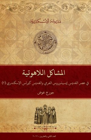 المشاكل اللاهوتية في عصر القديس إيسيذوروس الفرمي والقديس كيرلس الإسكندري (٢)