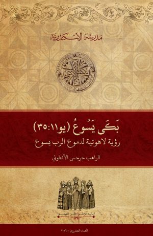 رؤية لاهوتية لدموع الرب يسوع